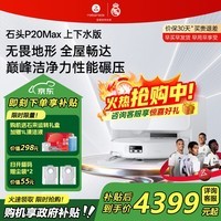 石头(roborock)扫地机器人P20 Ultra Plus / Max扫拖洗烘一体机自动集尘热水洗拖布烘干擦地拖地 【新品】P20 Max 上下水版