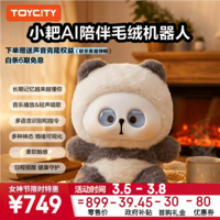 耙老师小耙AI陪伴机器人 TOYCITY玩具城市 毛绒玩具 新年礼物  AI智能聊天对话 憨憨