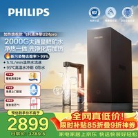飞利浦（PHILIPS）加热净水器净擎U24Pro 1000G矿物质水 5.1L/min热水流速等效2000G直饮厨下即滤净饮机AUT8011