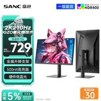 SANC盛色27英寸2K210Hz电竞显示器FastIPS硬件低蓝光IGZO氧化物技术10Bit 500nit高亮屏幕G72Max增强版