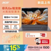 宏碁(acer)非凡Go锐龙版 16英寸轻薄本 全能办公笔记本电脑高性能 锐龙AI 7 H 350 16G 1T 120Hz