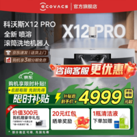 科沃斯（ECOVACS）科沃斯X12 PRO扫地机器人【重磅新品】扫拖洗烘一体自动清洗自动集尘灵渍喷溶滚筒洗地机器人 X12 PRO月光白水箱