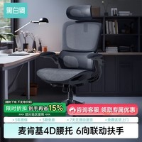 黑白调P2Pro人体工学椅电脑椅办公椅学习椅久坐电竞椅子人工力学座椅 P2 Pro二代曜黑 【麦肯基4D腰托 4D联动扶手 3D颈枕 波纹特网】 无脚托
