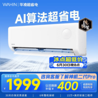 华凌空调 超省电 1.5匹新一级能效 家用空调挂机巨省电变频智能冷暖空调 以旧换新 国家补贴
