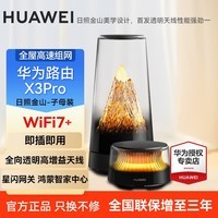 华为（HUAWEI）X3Pro日照金山凌霄子母路由器全屋WiFi7套装子母家用无线路由穿墙王信号放大器增强器电力猫 华为X3pro 日照金山(子母)