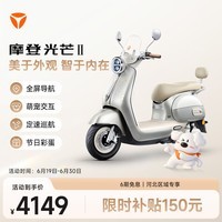 雅迪【河北专享】摩登光芒二代智能通勤电动摩托车【门店自提】 颜色到店自选