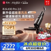 石头A30 Pro2.0洗地机【AI全向助力】25kPa吸力95℃除菌自动清洗吸拖一体扫地机器人