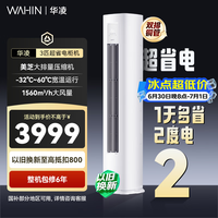 华凌空调3匹柜机新一级能效 3匹超省电Pro 双排铜管 家用变频省电客厅立式空调 国家补贴 72HA1Ⅲ【店长推荐】 3匹 一级能效