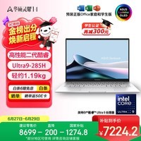 华硕灵耀14 国家补贴 全新酷睿Ultra9 2.8K 120Hz OLED高颜值AI轻薄笔记本电脑(285H 32G 1T)银