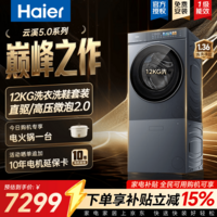 海尔(Haier)【26年新款云溪5.0洗衣洗鞋机套装】全自动滚筒洗衣机 超薄嵌入 AI直驱科技2.0+精华洗618补贴换新 1.36至高洗净比+免拆携带 滚筒单洗 12kg