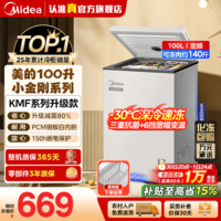 美的(Midea)100升家用减霜80%非无霜一级能效【PCM合金白内胆】冰柜冷藏冷冻冷冻柜KMF系列升级款国家补贴 100L【减霜PCM内胆】