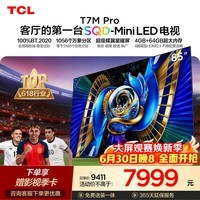 TCL SQD-MiniLED电视 85T7M Pro【固定挂架-送装一体】85英寸 100%全局高色域 4+64GB T7L Ultra