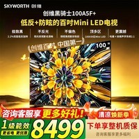 创维电视100A5F Mini 100英寸巨幕观影大屏电视平板智能家电液晶游戏电视机 以旧换新国家补贴100A5F+  100英寸  免费安装