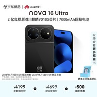 华为nova 16 Ultra 时代少年团代言 256GB 星空黑 后置2亿红枫影像 麒麟9010S芯片直屏智能手机