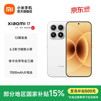小米（MI）Xiaomi 17 旗舰影像小米手机 徕卡光学镜头大师人像 第五代骁龙8至尊版 超窄四等边 7000mAh大电池 白色 12GB+256GB