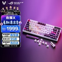 ROG夜魔X 电竞游戏机械键盘蓝牙/有线/无线三模连接 FR4定位板 75配列 客制化Gasket结构 月耀白 雪武白轴V2