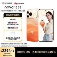 华为nova 16 SE 256GB 破晓橙 国家补贴15%  5000万RYYB红枫影像 8500mAh巨鲸大电池 鸿蒙智能直屏手机