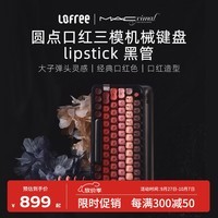 洛斐（Lofree）口红黑管MAC联名机械键盘无线三模蓝牙女生热插拔办公84键