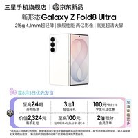 三星Galaxy Z Fold8 Ultra大折叠手机 第五代骁龙8至尊版2亿像素超大底主摄高亮超清大屏智能手机 云凝白 12+256GB 官方标配-12期免息分期