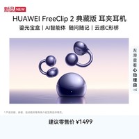 华为（HUAWEI） FreeClip 2 典藏版  耳夹耳机 开放式蓝牙无线耳机 鎏光宝盒 云感C形桥  适用苹果安卓 星海蓝