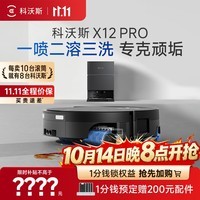 科沃斯【价保11.11】X12 PRO扫地机器人扫拖洗烘一体自动清洗自动集尘灵渍喷溶油污克星滚筒活水洗地