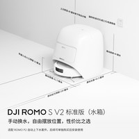 大疆DJI 【重磅新品】ROMO 2系列扫地机器人AI超幅扫拖一体清洗自动清洁 ROMO SV2 水箱版