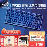 ROG夜魔机械键盘 无线/蓝牙三模游戏键盘75配列 RGB热插拔客制化 Gasket结构OLED屏 夜魔暗夜黑 雪武白轴