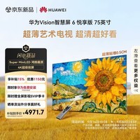 华为Vision智慧屏 6 悦享版 75英寸 Super MiniLED 4K投屏 最新款一级能效智能平板超薄艺术电视机