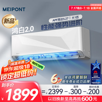 美邦（MEIPONT）支持鸿蒙智联大1匹坦克新一级省电变频冷暖壁挂式空调以旧换新家电国家补贴MAC26V1THR(鸿白2.0)
