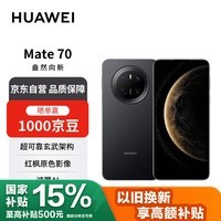 HUAWEI Mate 70 12GB+512GB鸿蒙NEXT先锋版 曜石黑鸿蒙AI 红枫原色影像 华为手机【赠话费券】