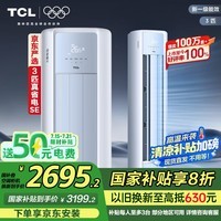 TCL京东联名3匹一级能效真省电SE柜机双出风口立式空调变频KFR-72LW/JD21+B1以旧换新国家补贴