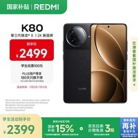 小米 REDMI K80 国家补贴 第三代骁龙 8 6550mAh大电池 澎湃OS 玄夜黑 16GB+256GB 红米5G手机