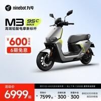 九号（Ninebot）电动车2025款 M3 95c MAX 智能电动摩托车 高端铅酸电摩【门店自提】 到门店选颜色