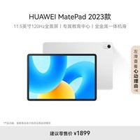 HUAWEI MatePad 标准版华为平板电脑11.5英寸120Hz护眼全面屏学生学习娱乐平板8+256GB 冰霜银