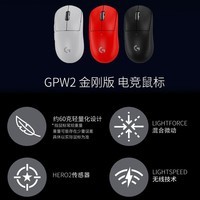 罗技(G)GPW2金刚版新升级 无线游戏鼠标 Hero2传感器60g轻量FPS职业电竞配置顺丰快递 GPW2升级版金刚黑色-顺丰快递