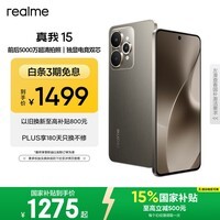 realme真我15 前后5000万超清拍摄 7000mAh超长续航 IP69满级防水 智能轻薄AI拍照手机 8+256钛灰