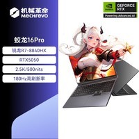 机械革命蛟龙16Pro 2025新款 电竞游戏笔记本电脑 R7-8840HX RTX5050 16GB+512GB 苍岩灰