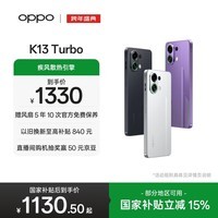 OPPO K13 Turbo 8GB+256GB 初号紫 疾风散热引擎 OPPO手机 天玑8450 大容量电池 5G游戏 国家补贴