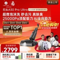 石头A30 Pro Ultra 泡沫洗地机【25kPa 抑菌除臭 95℃自清洁】AI全向助力宠物吸拖洗一体扫地机吸力