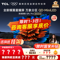 TCL电视 75Q9L PRO 电视75英寸 QD-Mini LED 蝶翼星曜屏 万象分区 绚彩XDR4500nits 超薄 国家补贴20% 75英寸 【高端旗舰】 【咨询客服享内部价】
