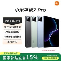 小米(MI) 小米平板7 Pro 11.2英寸【国家补贴15%】3.2K超清护眼屏 骁龙 澎湃OS2 8+256G天际蓝