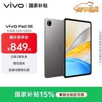 vivo Pad SE 6GB+128GB 深灰色 国家补贴 12.3英寸护眼大屏 远程家长管控 骁龙4Gen2 学生 平板电脑