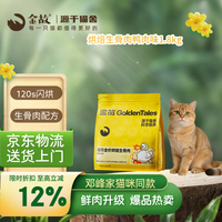 金故烘焙生骨肉高蛋白全价猫粮鸭肉味1.8kg【邓峰家猫咪同款】