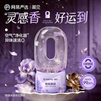 网易严选0感空气除味倒置香氛香薰空气清新剂 卫生间厕所酒店 鸢尾邂逅