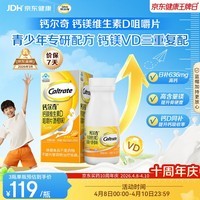 钙尔奇VD3钙镁咀嚼片100片 11-17岁青少年钙片补钙助成长 香橙味