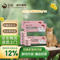 金故全价主食猫罐头湿粮补水鸡肉口味85g*24罐【新老包装混发】