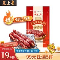 皇上皇广式香肠腊肠烤肠广东特产煲仔饭熟食腊味自热饭小包装甜味咸香 200g福满多腊肠