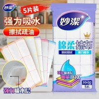 妙洁棉柔抹布30*30cm5片装  吸水疏油 厨房擦拭布 家用洗碗巾