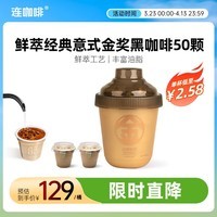 连咖啡抱抱桶鲜萃意式美式拿铁浓缩冻干速溶黑咖啡 年货礼盒金奖3g*50颗