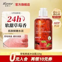 蔻斯汀（Kustie）沐浴露男女通用香氛持久留香沐浴乳浴液滋润保湿旅行小样洗护小瓶 【拍3瓶更划算】草莓沐浴露220g